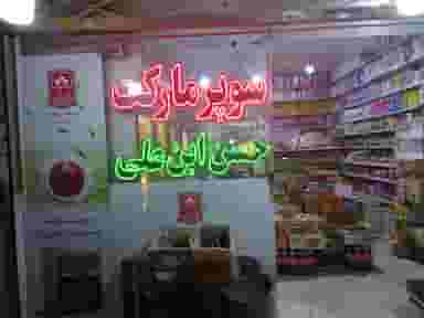 سوپرمارکت حسن ابن علی(ع) کوی المهدی مشهد