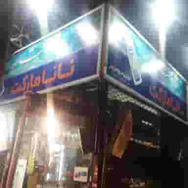 نانا مارکت در رده مشهد