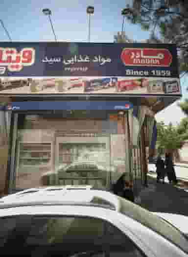 مواد غذایی سید در امیر المومنین مشهد