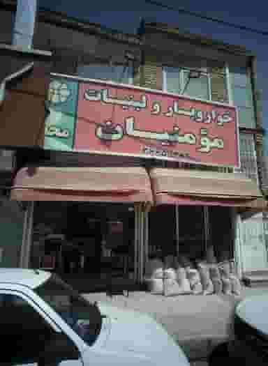 خواربار و لبنیات مؤمنیان در شهید مطهری مشهد