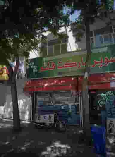 سوپر مارکت قائم در بهشت مشهد