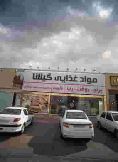 مواد غذایی گیشا در کشاورز مشهد