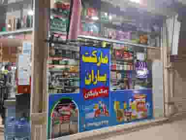 مارکت باران در جاهد شهر مشهد