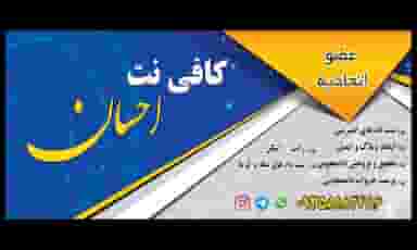 کافی نت و محصولات فرهنگی احسان در حسین آباد مشهد