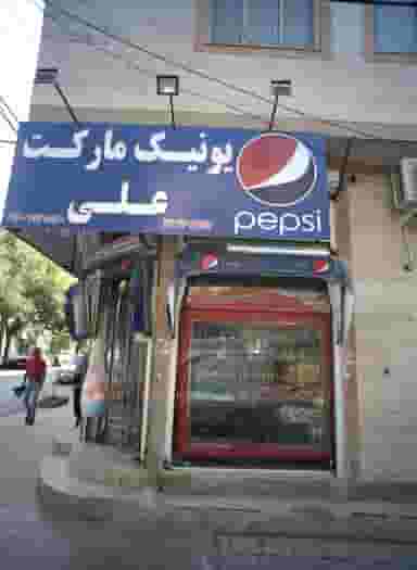 یونیک مارکت علی در مشهدقلی مشهد