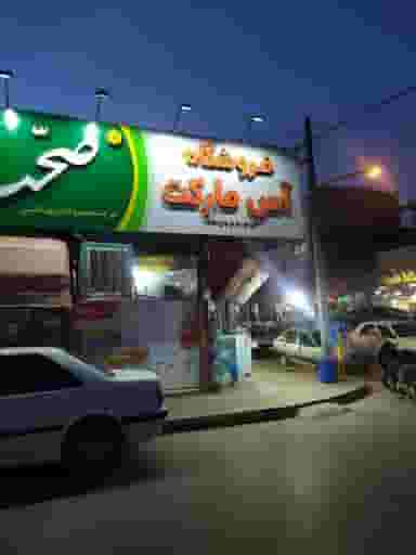 فروشگاه آس مارکت کوی سیدی مشهد