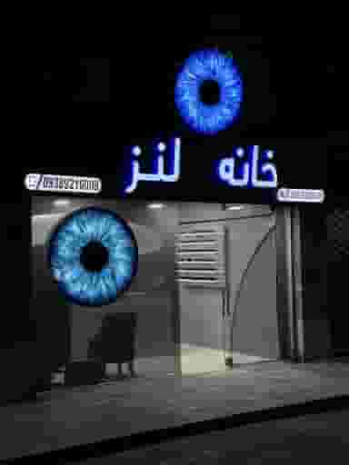 خانه لنز در هنرستان مشهد