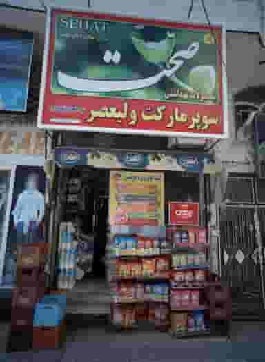 سوپر مارکت ولیعصر در گلشور مشهد