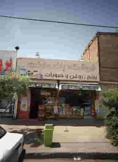 فروشگاه پاک مارکت کوی سیدی مشهد