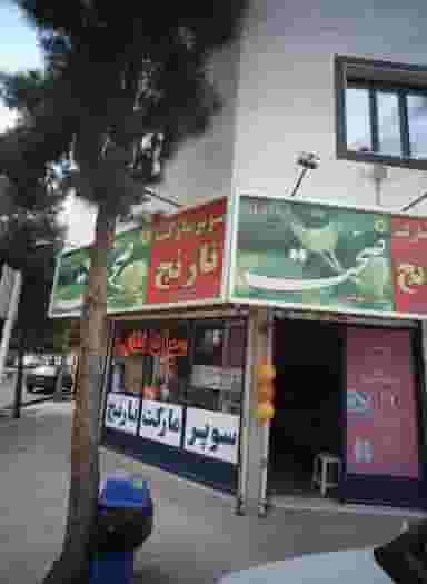 سوپر مارکت نارنج در لشگر مشهد