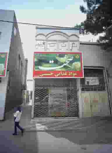 مواد غذایی حسینی در انصار مشهد
