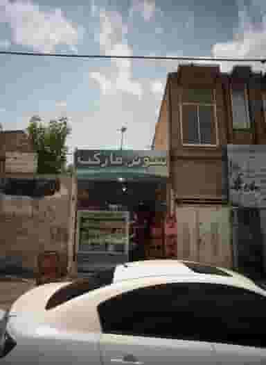 سوپر مارکت در گلشور مشهد