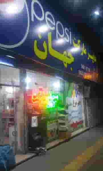 هایپر مارکت جهان در شاهد مشهد