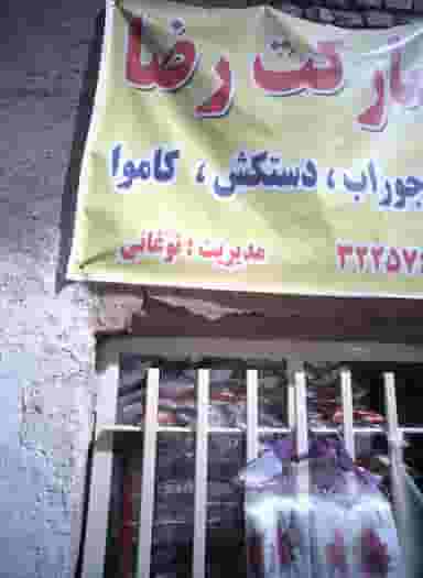 سوپرمارکت رضا در راه آهن مشهد