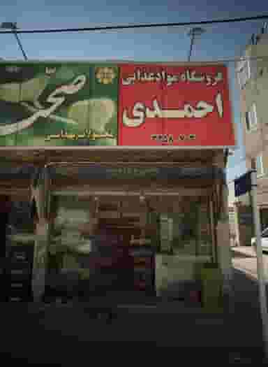فروشگاه مواد غذایی احمدی در امیر المومنین مشهد