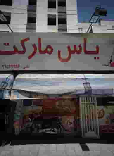 یاس مارکت در بهشت مشهد