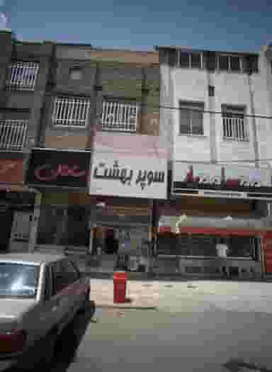 سوپر بهشت در شهید فرامرز عباسی مشهد