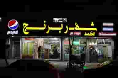 فروشگاه شهر برنج شهرک غرب مشهد