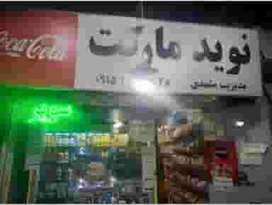 نوید مارکت در گوهرشاد مشهد