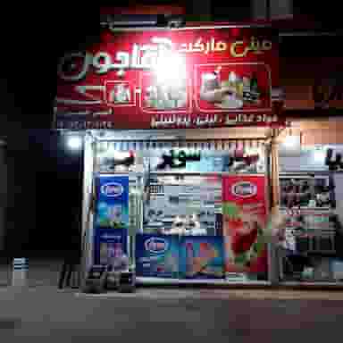 مینی مارکت آقاجون در حسین آباد مشهد
