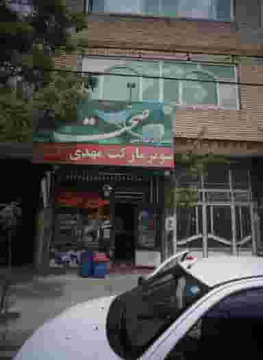 سوپر مارکت مهدی در حسین آباد مشهد