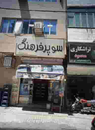 سوپر فرهنگ در هنرور مشهد