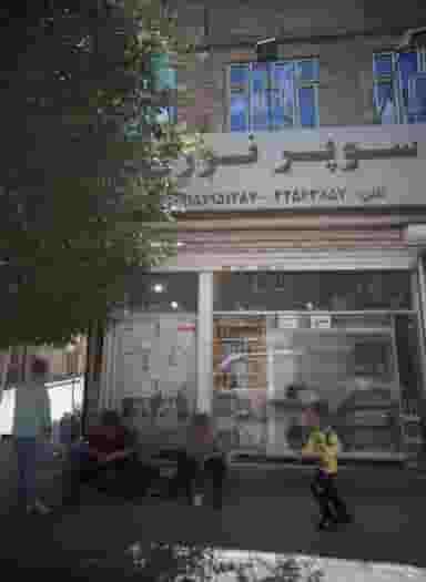 سوپر نوری در نیزه مشهد