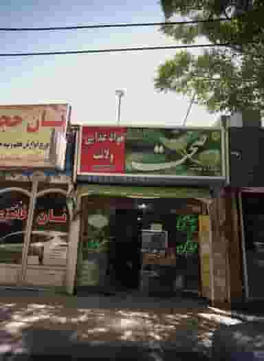 مواد غذایی ولایت در عامل مشهد