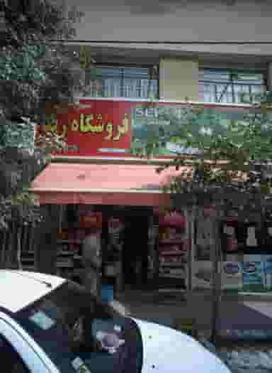 فروشگاه رضا در گلشور مشهد