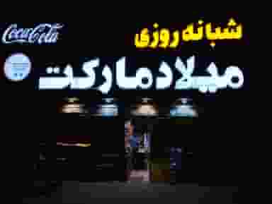 سوپر مارکت هایپر شبانه روزی میلاد در فلسطین مشهد