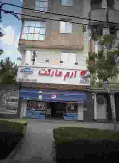 ارم مارکت در شهید فرامرز عباسی مشهد
