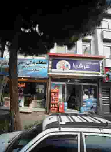 سوپرمارکت ارشیا در عبادی مشهد