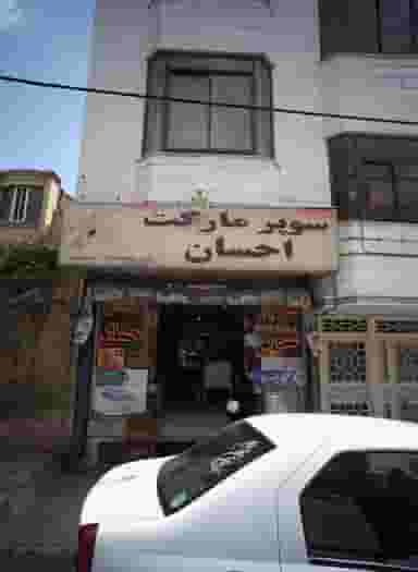سوپرمارکت احسان در طلاب مشهد