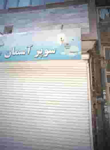 لبنیات سبحان در نیزه مشهد