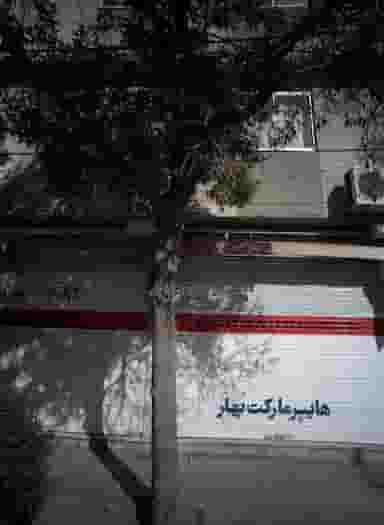 هایپر مارکت بهار در کارگران مشهد