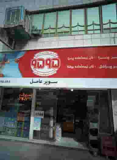 سوپر عامل در ایثارگران مشهد