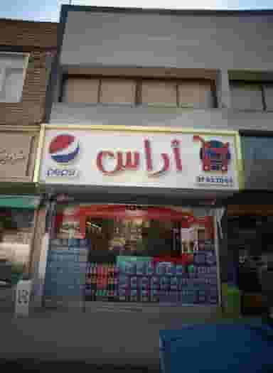سوپر مارکت آراس در شهید فرامرز عباسی مشهد