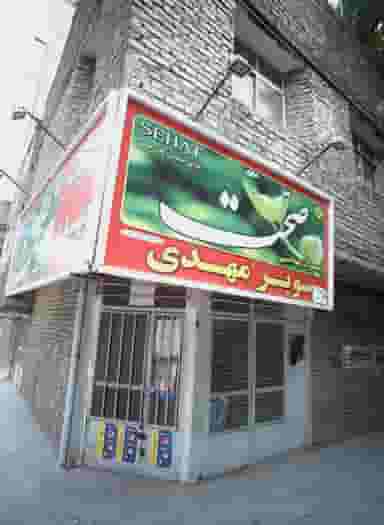 سوپر مهدی در ایثارگران مشهد