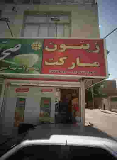 زیتون مارکت در رده مشهد