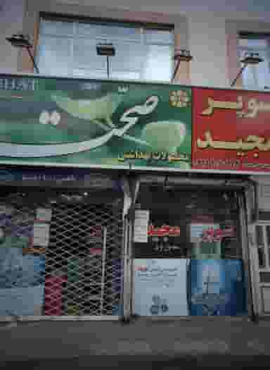 سوپر مجید در تلگرد مشهد