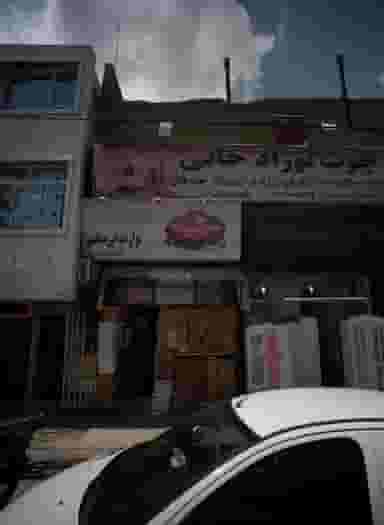 موادغذایی صاحبی در فاطمیه مشهد