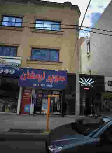 سوپر ارمغان در شهید فرامرز عباسی مشهد