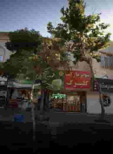 سوپر مارکت گلبرگ در هدایت مشهد
