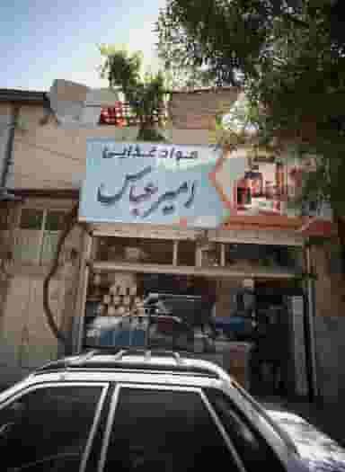 موادغذایی امیرعباس در عامل مشهد