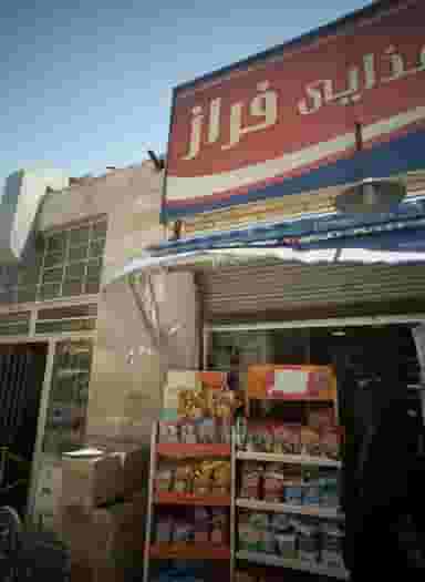 مواد غذایی فراز در فلسطین مشهد