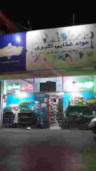 فروشگاه موادغذایی اکبری در مصطفی خمینی مشهد