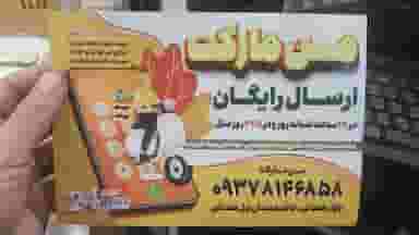 من مارکت شبانه روزی در هفت تیر مشهد