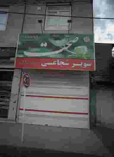 سوپر شجاعی در پنجتن مشهد