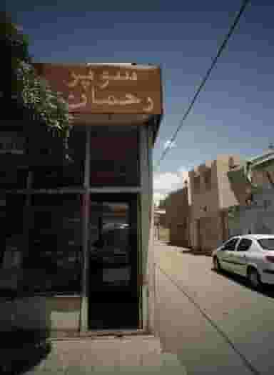 سوپر رحمان در بلال مشهد