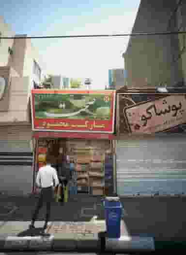 مارکت محمود در دانشجو مشهد